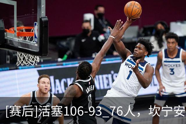 [赛后]活塞106-93 76人，坎宁安26分8板8助，马克西29分5板4助